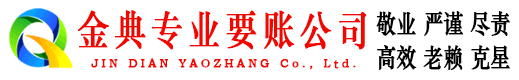 团城山金典讨债公司